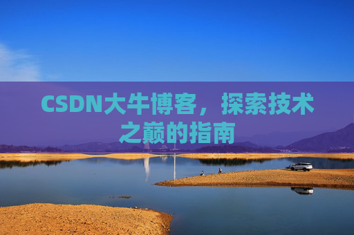 CSDN大牛博客，探索技术之巅的指南